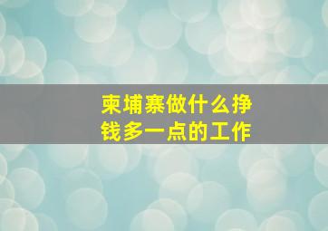 柬埔寨做什么挣钱多一点的工作