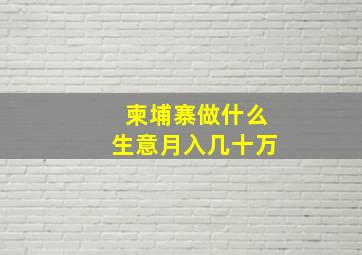 柬埔寨做什么生意月入几十万