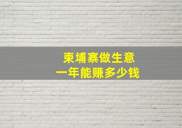 柬埔寨做生意一年能赚多少钱