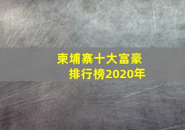 柬埔寨十大富豪排行榜2020年