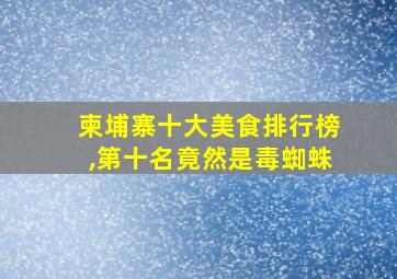 柬埔寨十大美食排行榜,第十名竟然是毒蜘蛛