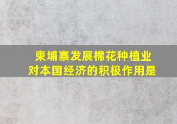 柬埔寨发展棉花种植业对本国经济的积极作用是