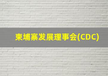 柬埔寨发展理事会(CDC)