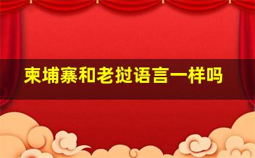 柬埔寨和老挝语言一样吗