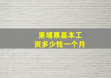 柬埔寨基本工资多少钱一个月