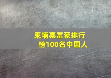 柬埔寨富豪排行榜100名中国人