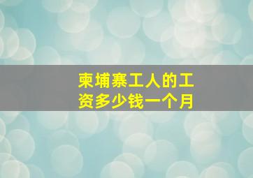 柬埔寨工人的工资多少钱一个月