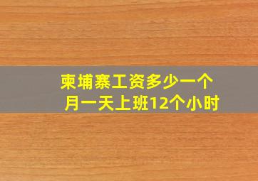 柬埔寨工资多少一个月一天上班12个小时