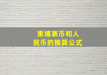 柬埔寨币和人民币的换算公式