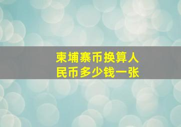 柬埔寨币换算人民币多少钱一张