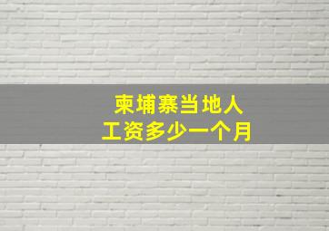 柬埔寨当地人工资多少一个月