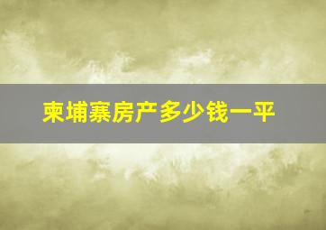 柬埔寨房产多少钱一平