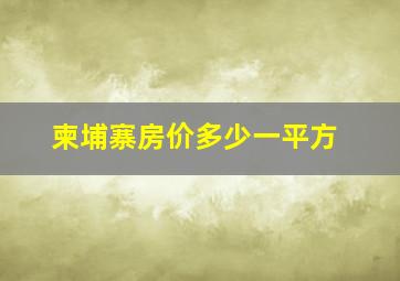 柬埔寨房价多少一平方