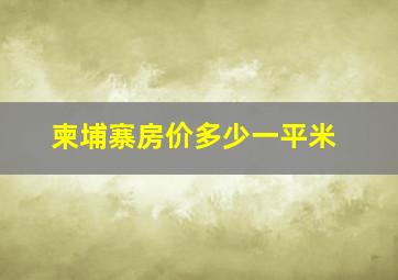 柬埔寨房价多少一平米