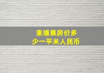 柬埔寨房价多少一平米人民币