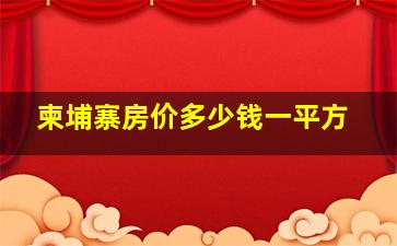 柬埔寨房价多少钱一平方