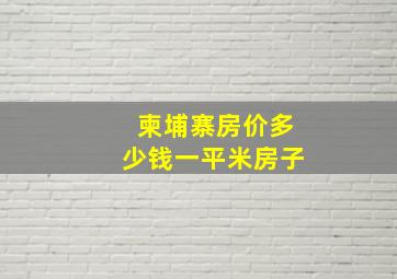 柬埔寨房价多少钱一平米房子