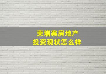 柬埔寨房地产投资现状怎么样