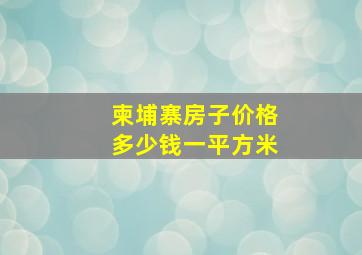 柬埔寨房子价格多少钱一平方米