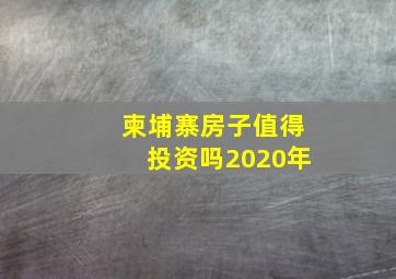 柬埔寨房子值得投资吗2020年