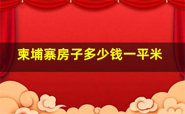 柬埔寨房子多少钱一平米