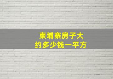 柬埔寨房子大约多少钱一平方