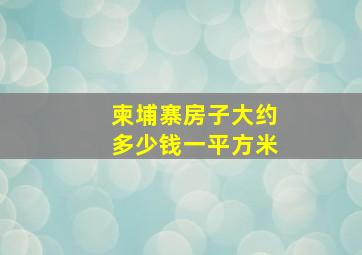 柬埔寨房子大约多少钱一平方米