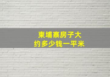 柬埔寨房子大约多少钱一平米