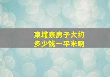 柬埔寨房子大约多少钱一平米啊