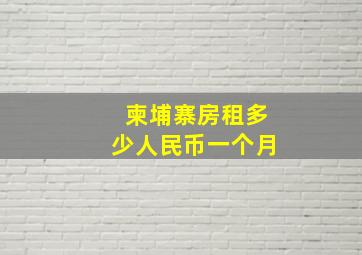 柬埔寨房租多少人民币一个月