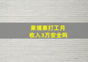 柬埔寨打工月收入3万安全吗