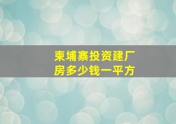 柬埔寨投资建厂房多少钱一平方