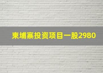 柬埔寨投资项目一股2980