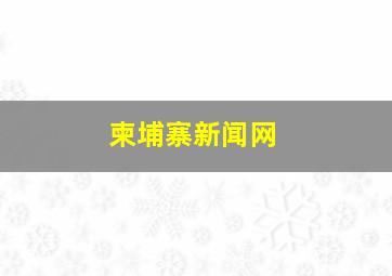 柬埔寨新闻网