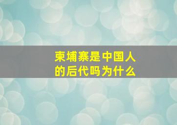 柬埔寨是中国人的后代吗为什么