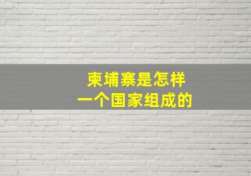 柬埔寨是怎样一个国家组成的