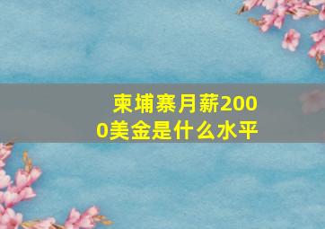 柬埔寨月薪2000美金是什么水平