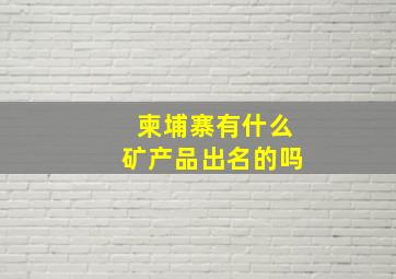 柬埔寨有什么矿产品出名的吗