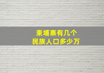 柬埔寨有几个民族人口多少万