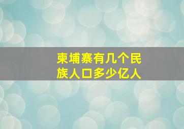 柬埔寨有几个民族人口多少亿人