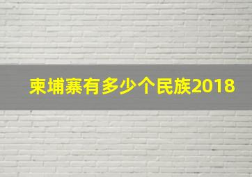 柬埔寨有多少个民族2018