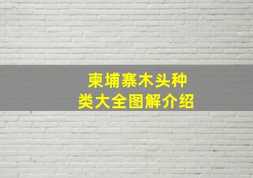 柬埔寨木头种类大全图解介绍