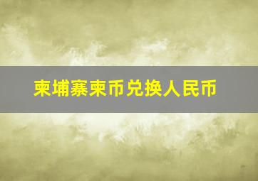 柬埔寨柬币兑换人民币