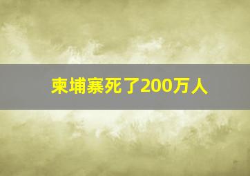 柬埔寨死了200万人