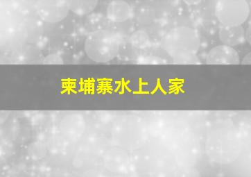 柬埔寨水上人家