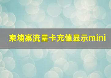 柬埔寨流量卡充值显示mini