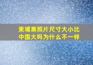 柬埔寨照片尺寸大小比中国大吗为什么不一样