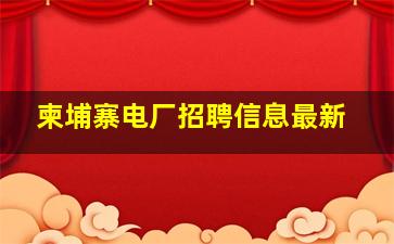 柬埔寨电厂招聘信息最新