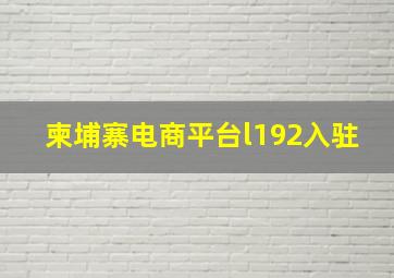 柬埔寨电商平台l192入驻