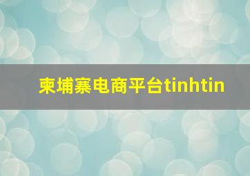 柬埔寨电商平台tinhtin